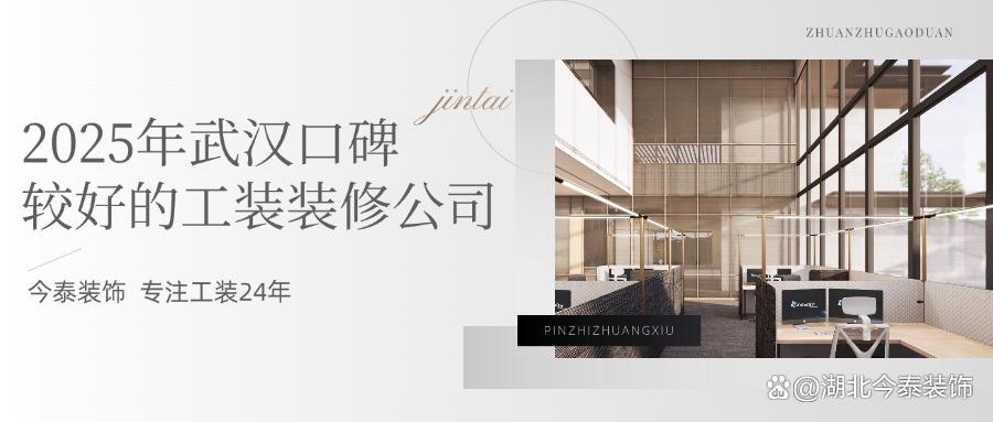 2025年武漢口碑較好的工裝裝修公司：今泰裝飾實力領(lǐng)跑！(圖1)