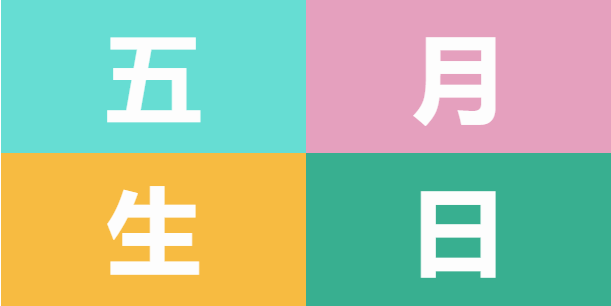 員工生日會 | 美好五月，溫情相遇(圖5)